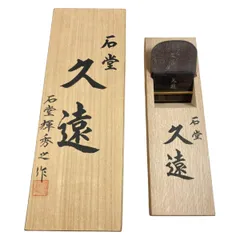 初代石堂　八十歳記念鉋　久遠 m25295742943_1.jpg?1591247369