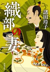 織部の妻／諸田 玲子