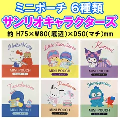 【456円ショップ】　サンリオ キャラクター　ミニポーチ　６種類　ハローキティ　リトルツインスターズ　クロミ　タキシードサム　ポチャッコ　ハンギョドン