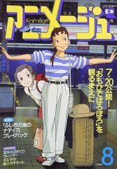 アニメージュ1991年(平成3年)08月号 158