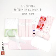 着付け小物 13点セット 【振袖用】 着付け小物セット 和装小物セット 和装小物 【初心者の方でも安心！】礼装 成人式 結婚式 訪問着 留袖 ④