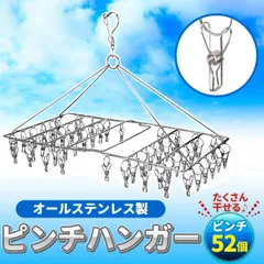 ピンチハンガー ステンレス 52ピンチ 室内干し 室内物干し ピンチ タオル干し 物干し グッズ 洗濯用品 洗濯干し ステンレスピンチハンガー