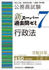 公務員試験新スーパー過去問ゼミ７　行政法 地方上級／国家総合職・一般職・専門職/実務教育出版/資格試験研究会（単行本（ソフトカバー））