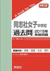 同志社女子中学校 ２０２２年度受験用/英俊社（単行本） 2025年最新】同志社女子中学校の人気アイテム - メルカリ