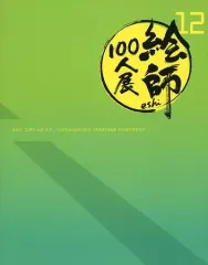 新品 12冊セット 絵師100人展 展覧会図録 02～13巻⭐︎ Amazon.co.jp: 絵師100人展 02 展覧会図録 画集 (絵師100人展) : 本
