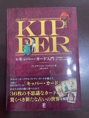 キッパー・カード入門　―19世紀ドイツのカード占いの世界 キッパーカード セット キッパー・カード入門 ―19世紀ドイツのカード占いの世界