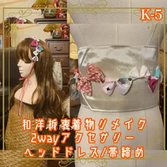 着物リメイク 帯締め 帯飾り おりぼん ティアラ ヘッドドレス カチューム 2wayヘアアクセサリー 和洋折衷 レトロ  和ロリータ 淡い桜色、清らかな白、鮮やかな紅…まるで春の訪れを告げるような、優美な和柄 K-5