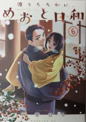 【全巻初版・帯付き】波うららかに、めおと日和 1-6巻 全巻セット 全巻初版・帯付き】波うららかに、めおと日和 1-6巻 全巻セット
