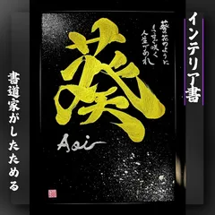 売れっ子書道家が手書きでしたためるかっこいいインテリア書A4黒紙金文字＋メッセージ