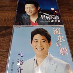走裕介「星屑の恋」「流氷の駅」中古シングルCD　2枚セット　管理番号056-250706