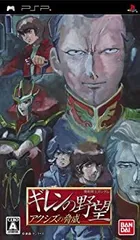 【中古-非常に良い】 機動戦士ガンダム ギレンの野望 アクシズの脅威 - PSP