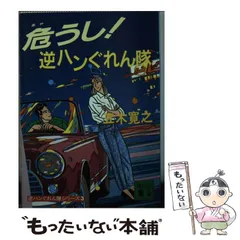 2024年最新】逆ハンぐれん隊の人気アイテム - メルカリ