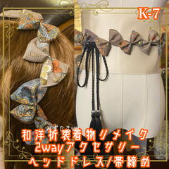着物リメイク 帯締め 帯飾り おりぼん ティアラ ヘッドドレス カチューム 2wayヘアアクセサリー 和洋折衷 レトロ  和ロリータ シックな灰みブラウンをベース K-7