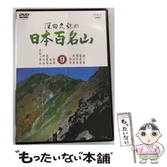 深田久弥の日本百名山 1～10 DVD全10巻セット/NHK Amazon.co.jp: 深田久弥の 日本百名山 全10枚セット : DVD