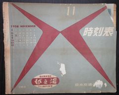 時刻表（京阪神中心に編集）・1958年11月　日本交通公社