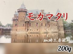 モカマタリNo.9　200g