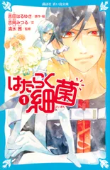 はたらく細菌 １/講談社/吉田はるゆき（新書）