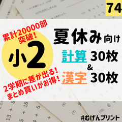 ◇夏休みに！1日1枚！学年別計算漢字プリント◇