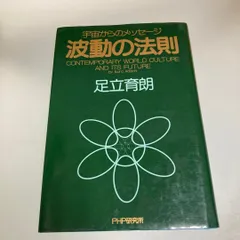 2023年最新】波動の法則 足立育朗の人気アイテム - メルカリ