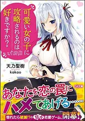可愛い女の子に攻略されるのは好きですか？ (GA文庫)
