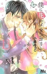 2025年最新】僕に花のメランコリー 全巻の人気アイテム - メルカリ