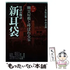 2024年最新】怪談百物語 新耳袋の人気アイテム - メルカリ