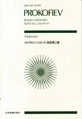 2024年最新】プロコフィエフ: ロメオとジュリエット 組曲の人気