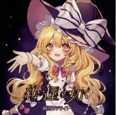 2025年最新】同人音楽CDの人気アイテム - メルカリ