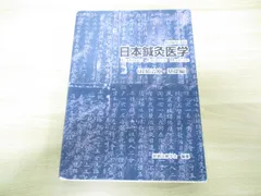 2023年最新】日本鍼灸医学 経絡治療の人気アイテム - メルカリ