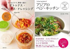 キレイになるオール野菜レシピ！「デトックス・ベジソース・ドレッシング」＆「アジアのベジキッチン」