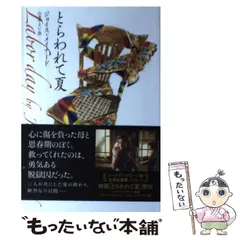 【中古】 とらわれて夏/イースト・プレス/ジョイス・メイナード とらわれて夏 | ジョイス・メイナード, 山本やよい |本 | 通販
