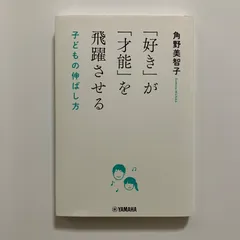 「好き」が「才能」を飛躍させる 子どもの伸ばし方