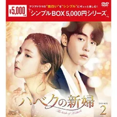 ハベクの新婦 DVD-BOX2〈4枚組〉 - メルカリ