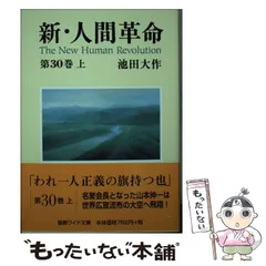2025年最新】新 人間革命 ワイド文庫の人気アイテム - メルカリ