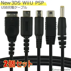 【2個セット】New3DS 任天堂3DS LL DSi 2DS PSP 充電ケーブル 5in1 データ転送 断線防止 USB 1.2m