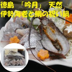 徳島 「吟月」 天然伊勢海老と鯛の祝い鍋 イセエビ いせえび たい2940107