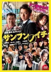サンブンノイチ【邦画 中古 DVD】レンタル落ち