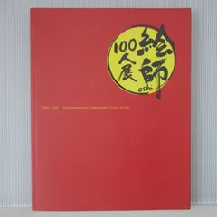 2025年最新】絵師100人展 図録の人気アイテム - メルカリ 2025年最新】絵師100人展 図録の人気アイテム - メルカリ