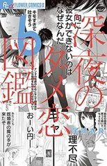 深夜のダメ恋図鑑 (6) (フラワーコミックスアルファ) 尾崎 衣良