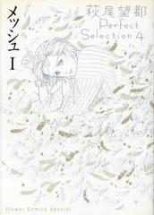 2025年最新】萩尾望都パーフェクトセレクションの人気アイテム - メルカリ