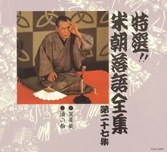 2026年最新】CD 特選 米朝 落語全集の人気アイテム - メルカリ