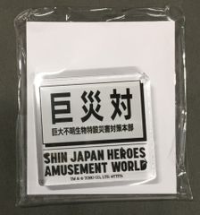반다이 남코 로고 아크릴 오브제 SHIN JAPAN HEROES AMUSEMENT WORLD 신 고질라 거재 대 로고