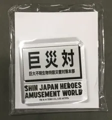 2025年最新】巨災対の人気アイテム - メルカリ