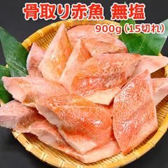 骨取り 赤魚 無塩 900g(15切) 送料無料 【骨取り切り身】 チャック袋入 バラ凍結 赤魚 あかうお アカウオ 骨取り 骨なし 骨とり 魚 さかな 冷凍 弁当 朝食 簡単 便利