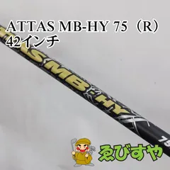 【新品未使用】USTマミヤ ATTAS MB HY 75R（ノーカット） UST Mamiya シャフト ユーティリティー用 USTマミヤ アッタス MB