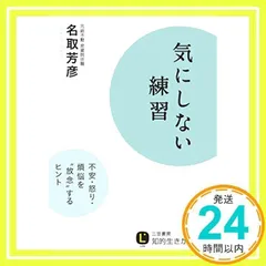 気にしない練習: 不安・怒り・煩悩を“放念”するヒント (知的生きかた文庫 な 34-6) 名取 芳彦_02