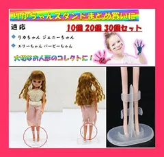 【スタッフおすすめ！】ST TS ドール用スタンド 人形 ドール スタンド ドール展示スタンド リカちゃん ジェニーちゃん 10個20個30個(10個)