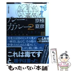 2026年最新】分冊文庫版 京極 夏彦の人気アイテム - メルカリ