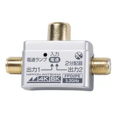 【 新品 未開封 】 日本アンテナ 4K8K放送対応屋内用2分配器(コンセント差し込み型) FPD2PE 未使用 送料無料のサムネイル