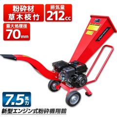 エンジン式粉砕機 7.5馬力 排気量212cc 粉砕最大処理径70mm ウッドチッパー 万能高速粉砕 多用途仕様 ガーデンシュレッダー ガーデンチッパー 粉砕機 シュレッダー 粉砕器 家庭用 農業用 業務用 チャーター便 704M